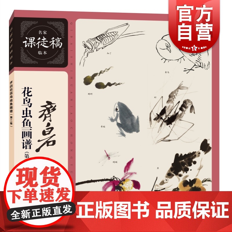 齐白石花鸟虫鱼画谱 第2版名家课徒稿临本临摹借鉴现代中国绘画大师上海人民美术出版社国画大师绘画技法指导学经典技法临大师国