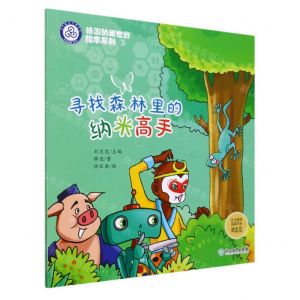 [N]寻找森林里的纳米高手/畅游纳米世界绘本系列-9787572226083
