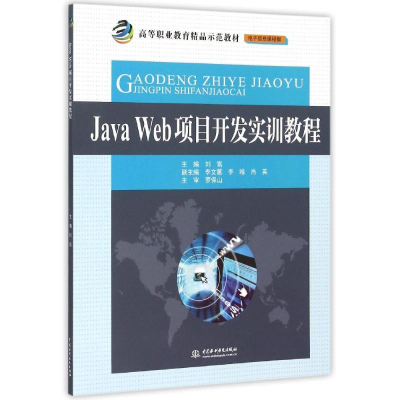 正版新书]Java Web项目开发实训教程刘嵩,李文蕙,李唯 等 编97