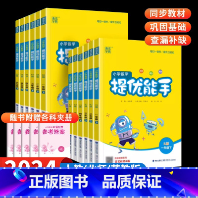 [人教版]数学提优能手 一年级下 [正版]通城学典小学数学提优能手一二三四五六年级下册数学计算题同步应用题专项强化思维训