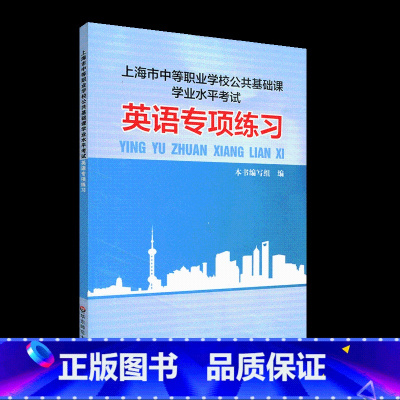 [正版]上海市中等职业学校公共基础课学业水平考试 英语专项练习 中等专业学校英语课习题集 华东师范大学出版社
