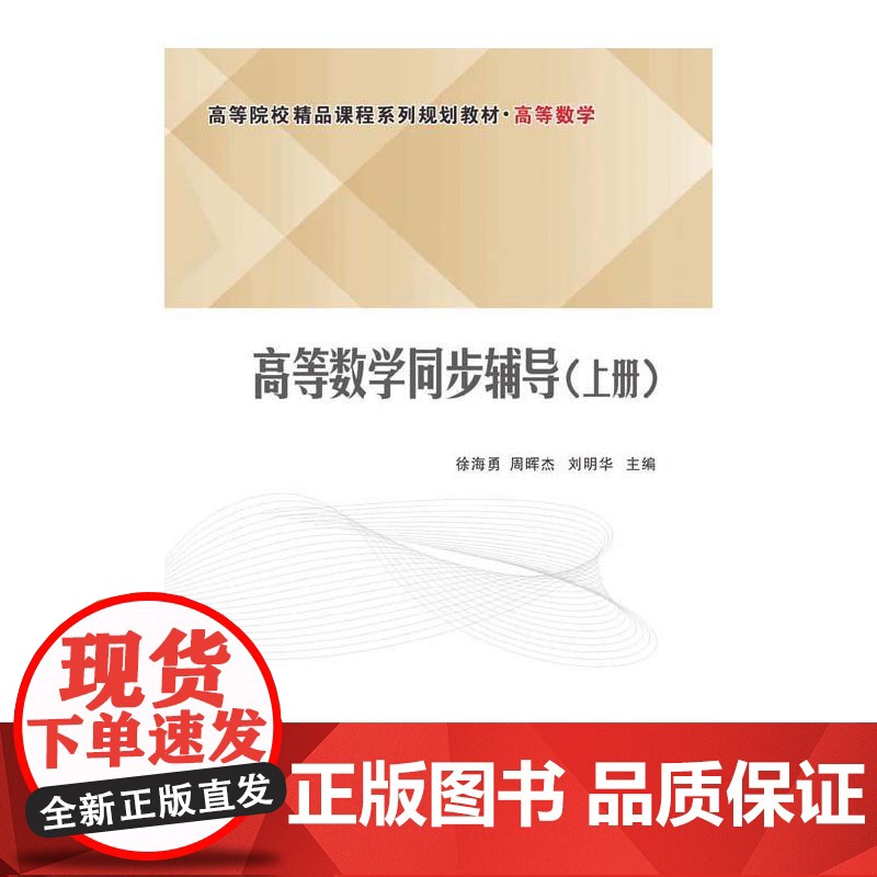 高等数学同步辅导(上册)(高等院校精品课程系列规划教材·高等数学)