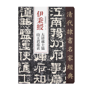 醉染图书清代隶书名家经典伊秉绶大清处士协山王君墓表9787514908