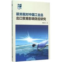正版新书]碳关税对中国工业品出口贸易影响效应研究周长荣978751