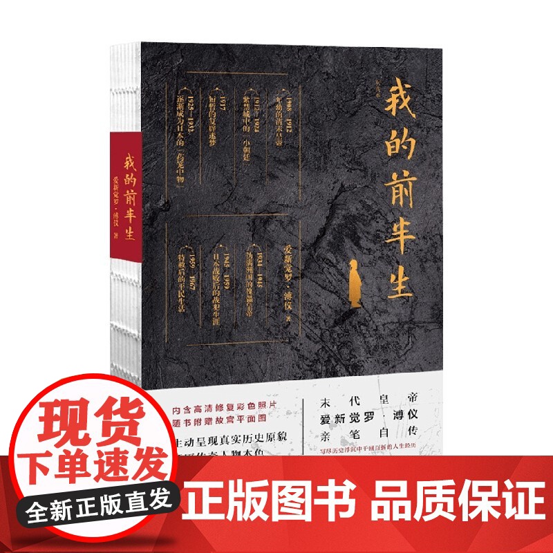 我的前半生 爱新觉罗·溥仪 著 传记