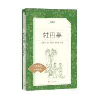 [M]牡丹亭-9787020142606