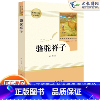 [必读书目]骆驼祥子 7下 国一/初中一年级 [正版]骆驼祥子和海底两万里完整无删减版人民教育出版社 国一下册语文阅读书