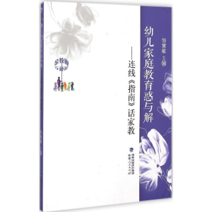 醉染图书幼儿家庭教育惑与解9787211071203