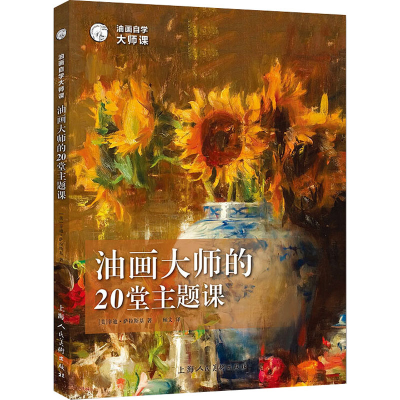 [M]油画自学大师课 油画大师的20堂主题课-9787558614873