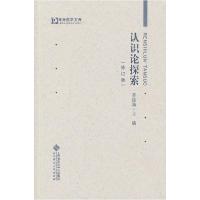 正版新书]认识论探索齐振海 主编9787303091966