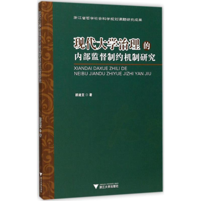 [M]现代大学治理的内部监督制约机制研究-9787308165570