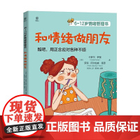 6~12岁情绪管理书:和情绪做朋友