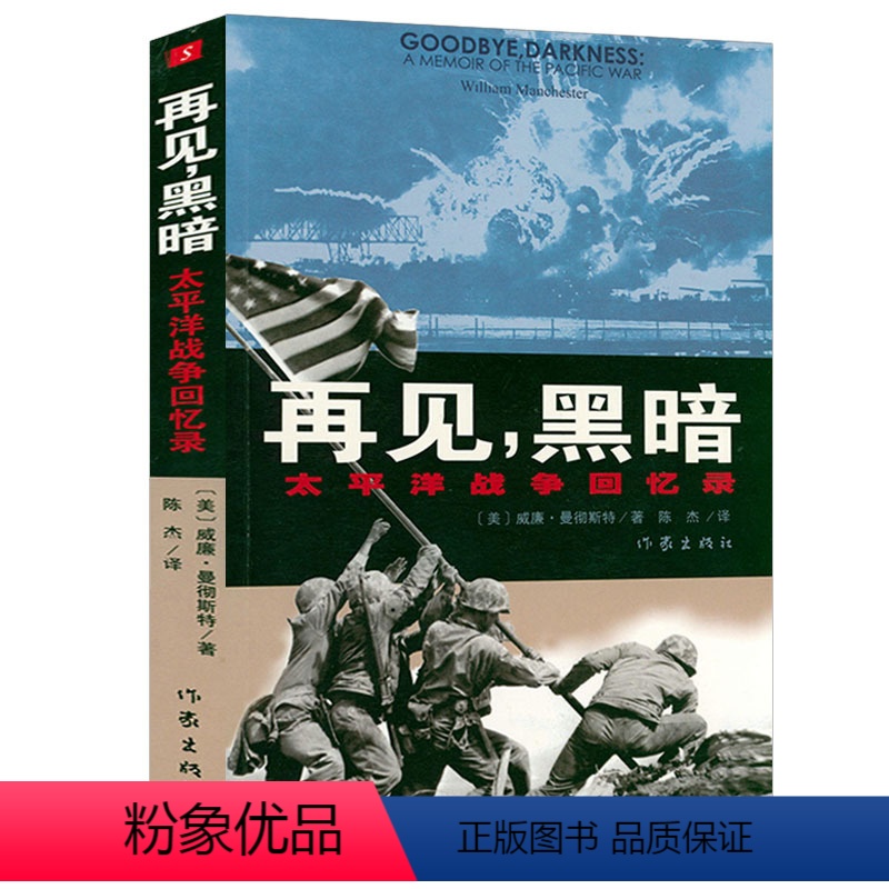 [正版]再见,黑暗:太平洋战争回忆录《光荣与梦想》的作者曼彻斯特关于二战的回忆录黎明破晓的世界书籍