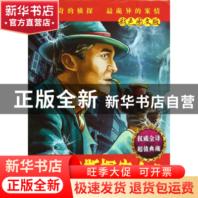 正版 福尔摩斯探案全集(彩色图文版共3册) (英)柯南·道尔 中国戏