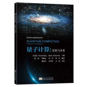 醉染图书量子计算:发展与未来9787576600407