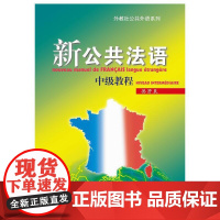 新公共法语 中级教程(附网络下载)