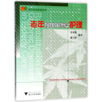 音像老年慢病康复护理/现代社区护理丛书编者:章冬瑛//陈雪萍