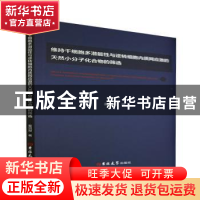 正版 维持干细胞多潜能性与逆转细胞内质网应激的天然小分子化合