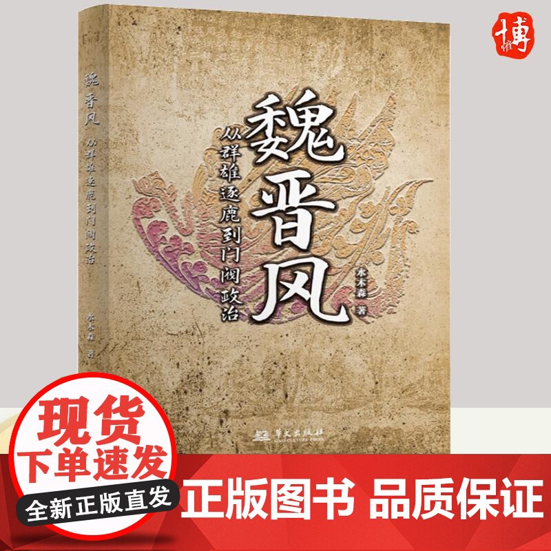 魏晋风 从群雄逐鹿到门阀政治 水木森 三代人的乱世辉煌中国古代通史9787507556018 华文出版社