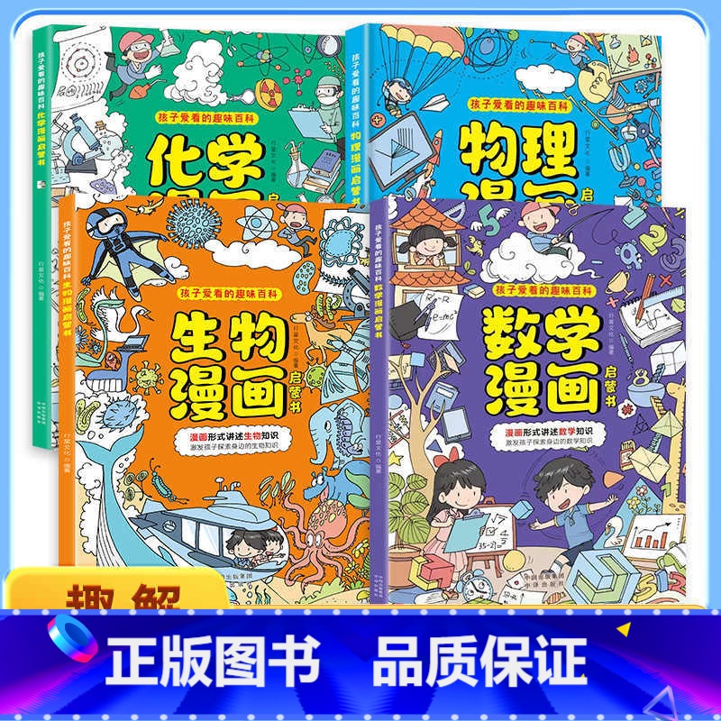 [全4册]物理+化学+数学+生物漫画启蒙书 [正版]孩子爱看的趣味百科物理化学漫画启蒙书全套张雪峰儿童科普百科大全三四五