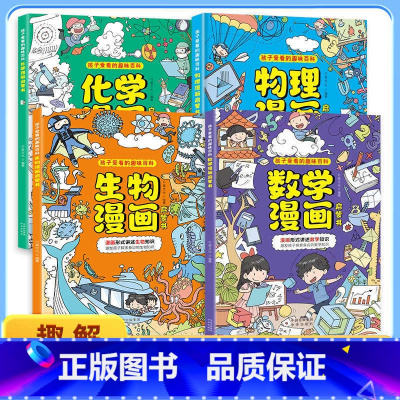 [全4册]物理+化学+数学+生物漫画启蒙书 [正版]孩子爱看的趣味百科物理化学漫画启蒙书全套张雪峰儿童科普百科大全三四五