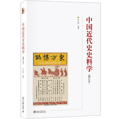 [M]中国近代史史料学(增订本)-9787301297032