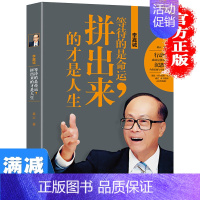[正版]多本优惠李嘉诚 等待的是命运拼出来的才是人生 李嘉诚自传全传哲学思想 李嘉诚做人经商之道企业管理 中国商业界人物