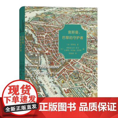 奥斯曼,巴黎的守护者 [法]奥斯曼 著 商务印书馆 正版书籍