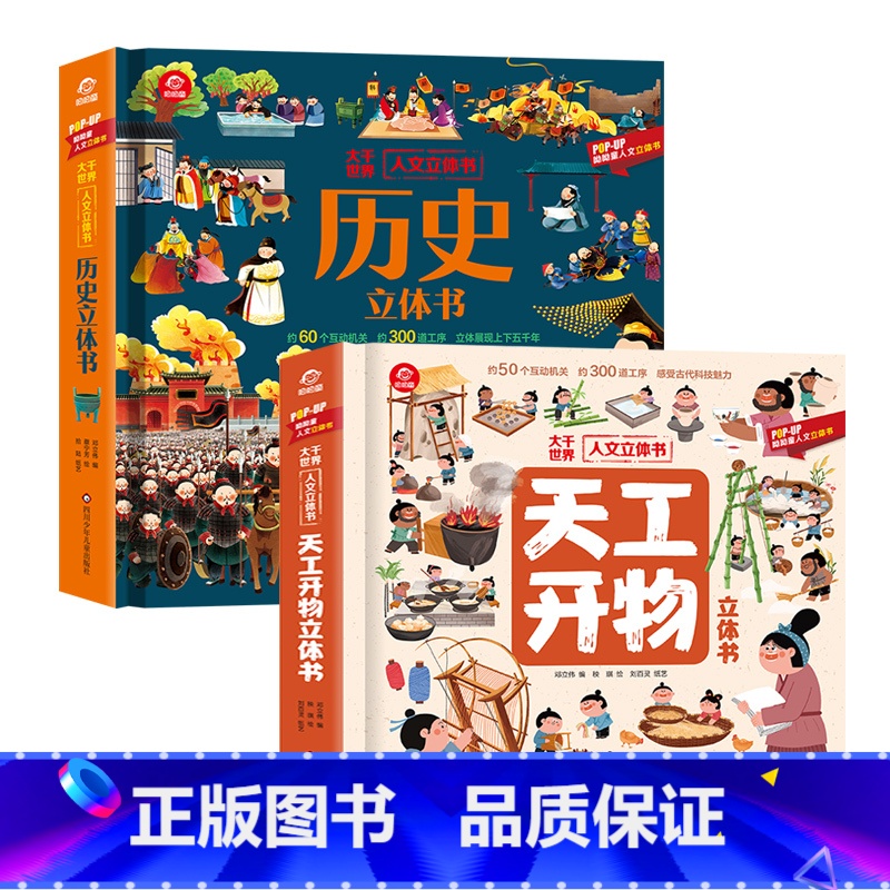 [2册]天工开物立体书+历史立体书 [正版]呦呦童 大千世界人文3d立体书 天工开物立体书绘本古代科技百科全书给孩子看的