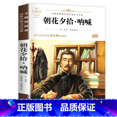 朝花夕拾·呐喊 [正版]配套考试重点故乡 鲁迅原着野草 彷徨全套4册六年级必读课外书鲁迅的书6年级课外阅读书籍老师散文作