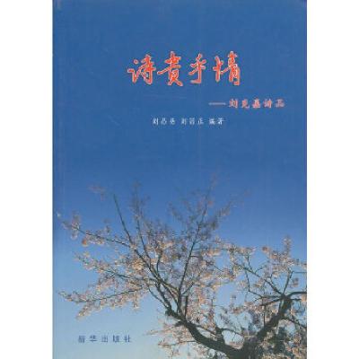 正版新书]诗贵乎情——刘克嘉诗品刘昌易,刘昌正 编著97875166