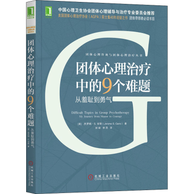 醉染图书团体心理治疗中的9个难题 从羞耻到勇气9787111651024