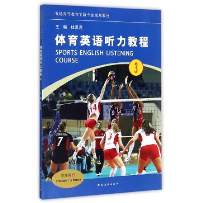 正版新书]体育英语听力教程(3学生用书普通高等教育英语专业规划