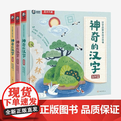 汉字启蒙互动立体书系列 4-7岁 神奇的汉字发明篇 人类篇 自然篇 常青藤爸爸著 幼儿启蒙