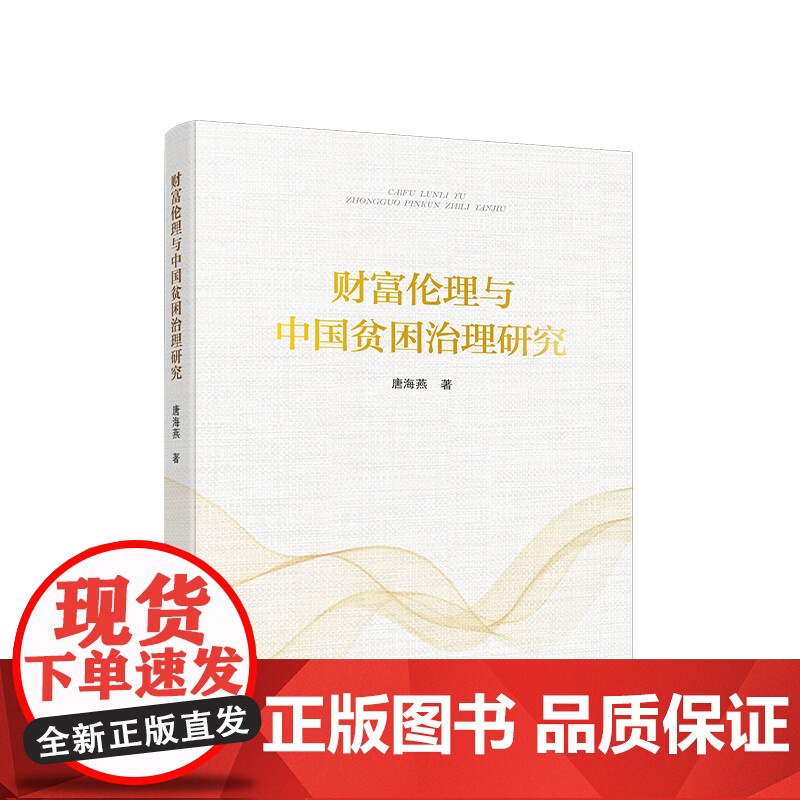 正版 财富伦理与中国贫困治理研究 唐海燕著 人民出版社