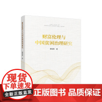 正版 财富伦理与中国贫困治理研究 唐海燕著 人民出版社