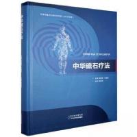 正版新书]中华磁石疗法王益 编;刘道矩9787557673420