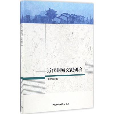 正版新书]近代桐城文派研究萧晓阳 著 著作9787516188712