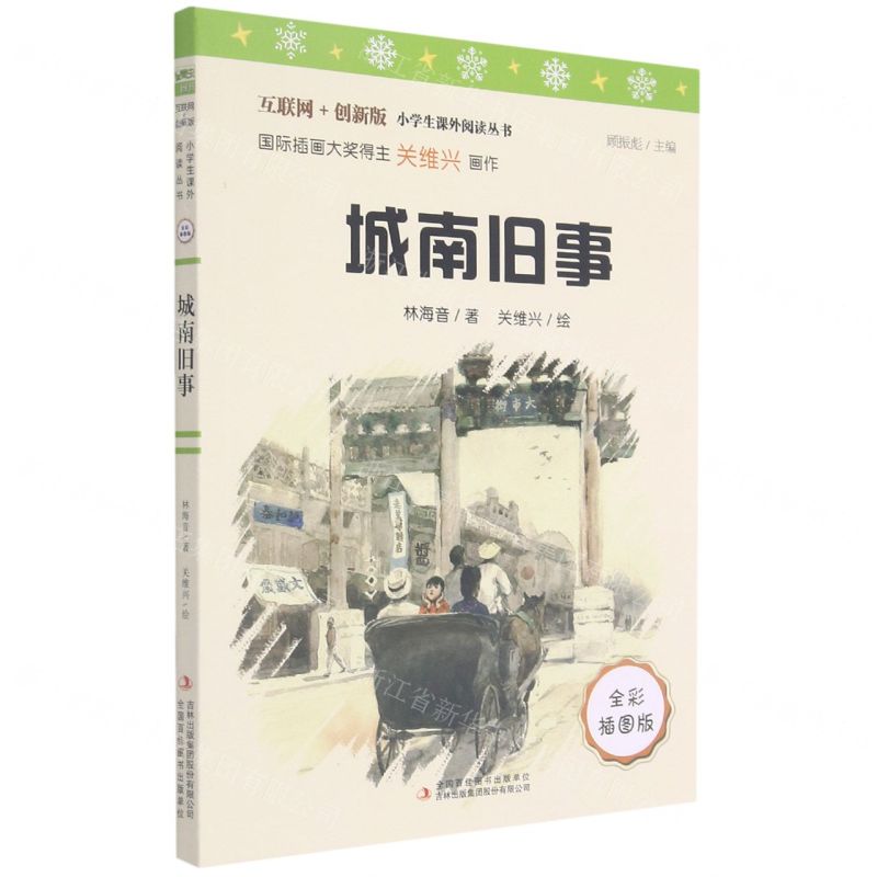 [N]城南旧事(全彩插图版互联网+创新版)/小学生课外阅读丛书-9787558192845