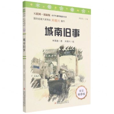 [N]城南旧事(全彩插图版互联网+创新版)/小学生课外阅读丛书-9787558192845