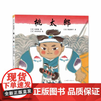 桃太郎 赤羽末吉 松居直 民间故事 3-6岁 正版 勇气 梦想 国际安徒生奖作者 爱心树