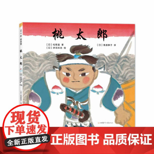 桃太郎 赤羽末吉 松居直 民间故事 3-6岁 正版 勇气 梦想 国际安徒生奖作者 爱心树