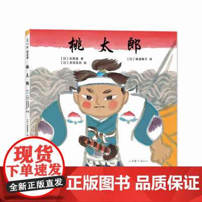 桃太郎 赤羽末吉 松居直 民间故事 3-6岁 正版 勇气 梦想 国际安徒生奖作者 爱心树