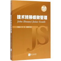 [M]技术转移绩效管理-9787513030441