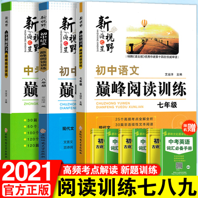 2021新视野语文阅读系列初中语文现代文阅读训练七八九初一二三中考语文课外阅读专项训练初中语文复习辅导资料书初中语