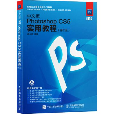 正版新书]中文版Photoshop CS5实用教程(第2版)周永忠9787115464