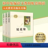[正版]镜花缘 猎人笔记 湘行散记 完整版全3册原著 人民教育出版社 初中生七年级适读的课外书青少年版课外阅读书籍人教