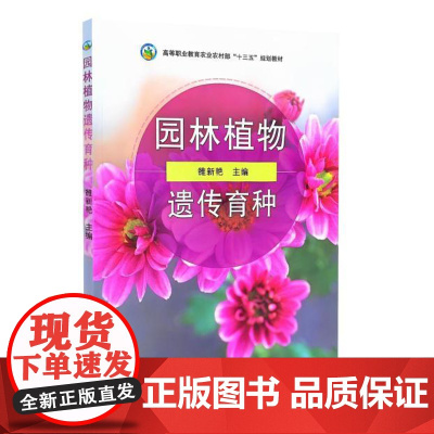 全新正版 园林植物遗传育种 雒新艳 9787109321250 中国农业出版社 教材
