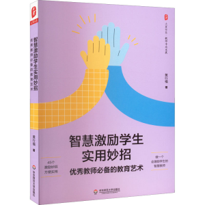 醉染图书智慧激励学生实用妙招 教师的教育艺术9787576027594