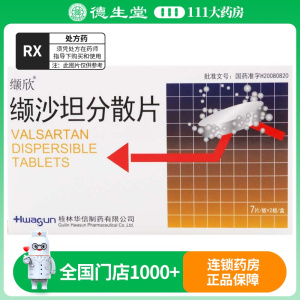 缬欣 缬沙坦分散片 80mg*14片/盒